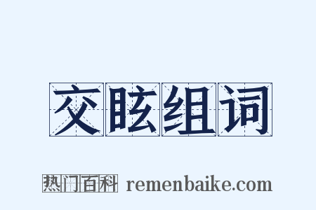 交眩组词是什么意思的图片